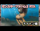 モンスターファーム２RTA_ナイトン種編_２時間５１分４９秒_１/６【３１体目/３８】