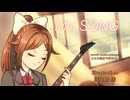 MY SONG/ふられ気分でボカロP feat.初音ミク