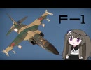 【WarThunder:空RB】機体性能に頼るWarThunder F-1 2回目