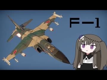 【WarThunder:空RB】機体性能に頼るWarThunder F-1 2回目