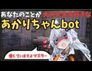 あなたのことが大大大大大好きなあかりちゃんbot【VOICEROID劇場】