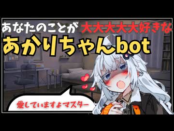 あなたのことが大大大大大好きなあかりちゃんbot【VOICEROID劇場】