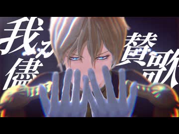 【MMDガンダム】シャアで我が儘賛歌