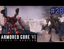 【実況】働くロボット（アーマード・コアVI）  28機目