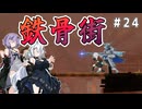 （ENDER MAGNOLIA）鉄骨街　 part24