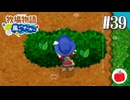 【実況】牧場物語 ようこそ！風のバザールへ を初見で遊ぶいも【#39】