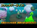 ファンタジーライフｉ　中盤オススメの金策　精霊の通り道行き方は？　＃１７７　【グルグルの竜と時をぬすむ少女】