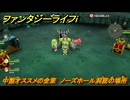 ファンタジーライフｉ　中盤オススメの金策　ノーズホール洞窟の場所　＃１７８　【グルグルの竜と時をぬすむ少女】
