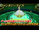 ファンタジーライフｉ　モニカ（やすらぎバスケット）の入手方法　ダールの祠攻略タマゲモノ入手場所　＃１８０　【グルグルの竜と時をぬすむ少女】