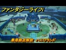 ファンタジーライフｉ　集落拠点解放　ハニワランド　カラット砂漠東　＃１８１　【グルグルの竜と時をぬすむ少女】