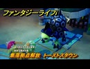 ファンタジーライフｉ　集落拠点解放　トーストスタウン　キーバ諸島　＃１８３　【グルグルの竜と時をぬすむ少女】