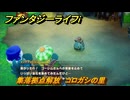 ファンタジーライフｉ　集落拠点解放　コロガシの里　クネック山岳　＃１８４　【グルグルの竜と時をぬすむ少女】