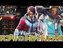 シーズン25スプリット2バトルパス確定！！リアクティブスキンに最強アップデート登場？【無料】【リーク】【スーパーレジェンド】【コレクションイベント】【APEX LEGENDS/エーペックスレジェンズ】