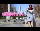 #超絶かわいい【踊ってみた】