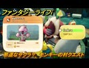 ファンタジーライフｉ　邪道なサクラ？　モンキーの村クエスト攻略　＃１８８　【グルグルの竜と時をぬすむ少女】