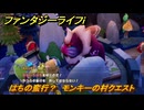 ファンタジーライフｉ　はちの蛮行？　モンキーの村クエスト攻略　＃１８９　【グルグルの竜と時をぬすむ少女】