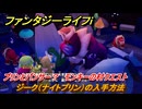 ファンタジーライフｉ　ジーク（ナイトプリン）の入手方法　プリンとパンサー？　モンキーの村クエスト攻略　＃１９０　【グルグルの竜と時をぬすむ少女】
