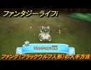 ファンタジーライフｉ　ファング（ブラックウルフ人形）の入手方法　ゴンジリ洞窟タマゲモノ入手場所　＃１９１　【グルグルの竜と時をぬすむ少女】