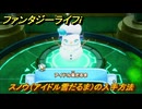 ファンタジーライフｉ　スノウ（アイドル雪だるま）の入手方法　ヤルキルの祠攻略タマゲモノ入手場所　＃１９２　【グルグルの竜と時をぬすむ少女】