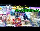 【ゆっくり実況プレイ】真・厨二澄紀行 Part1【CHUNITHM】