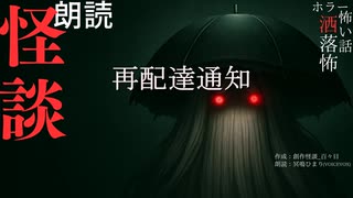 【朗読】創作怪談_再配達通知