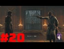 【実況】忍べないアサシン爆誕‼【Assassins Creed Unity】part20