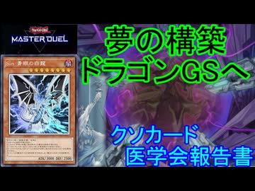 【遊戯王マスターデュエル】クソカード医学会報告書：Sin 青眼の白龍【VOICEROID実況】