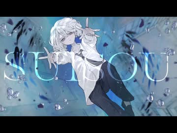 SUISOU　歌ってみた【瀬那ふゅう】