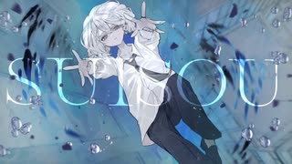 SUISOU　歌ってみた【瀬那ふゅう】