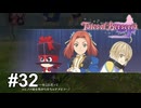 涙をフーフーしたあの日々はもう戻らない【テイルズ オブ ベルセリア】# 32