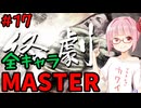 【スト6】いきいきと全キャラマスターを目指すアカネちゃん Part17「ジェイミー その①」【VOICEROID実況】【琴葉姉妹】