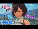 【ユミアのアトリエ】#3 ユミアが可哀想なんだが…