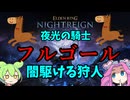 【ELDEN RING】vs闇駆ける狩人　夜光の騎士、フルゴール【NIGHTREIGN】