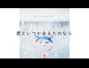 君といつか会えたのなら feat. 初音ミク【オリジナル曲】
