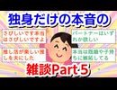 独身だけの本音の雑談 Part5