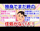 独身でまだ終の住処がない人ー！Part２