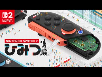 【スイッチ2新作】Nintendo Switch 2 のひみつ展 紹介映像