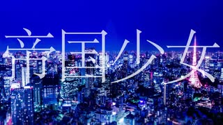 帝国少女:歌ってみた
