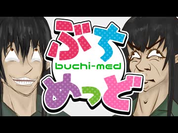 【音MAD】ぶちめっど【ケリン合作2】