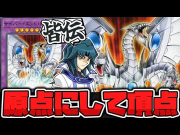 【遊戯王】 十代が対峙した最初の強敵！圧倒的超火力！『サイバー・エンド・ドラゴン』 【ゆっくり解説】