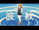 【オリジナル曲】　波紋／初音ミク