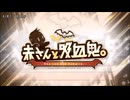 【ニコカラ】赤さんと吸血鬼。OP「Baby」AiRI【off vocal】