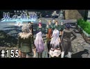 界の軌跡ってRPGを楽しもうぜ　その155