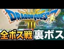 [実況]「ドラゴンクエストIII（NS）」全ボス戦コレクション裏ボス＋完全版（スマホ撮影）