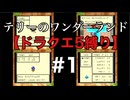 【テリワン】DQ5のモンスターだけでクリアPART1【縛りプレイ】