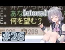 リロード中毒六花ちゃん#26【oomEX】