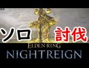 ソロ討伐「調律の魔物・リブラ」【ELDEN RING NIGHTREIGN】【エルデンリング】【ナイトレイン】【実況】