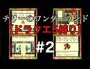 【テリワン】DQ5のモンスターだけでクリアPART２【縛りプレイ】