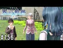 界の軌跡ってRPGを楽しもうぜ　その156