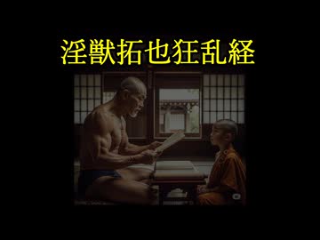 AIの力で「ウリで狂ったあと」を仏典にしてみた。